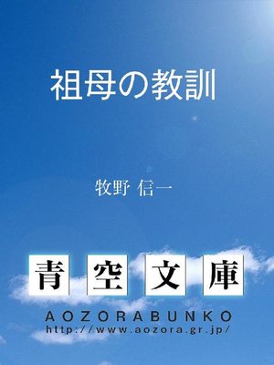 cover image of 祖母の教訓